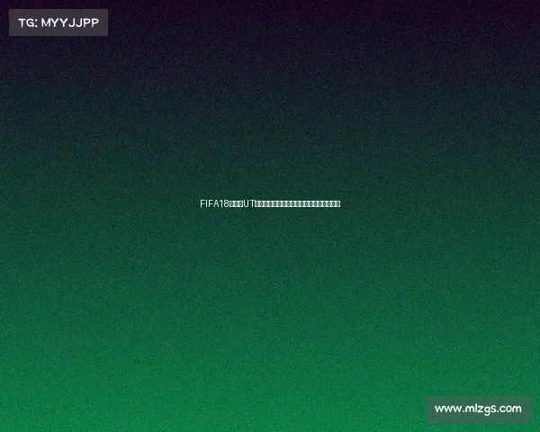 FIFA18世界杯UT化学机制与球员卡组合策略全面解析详解版